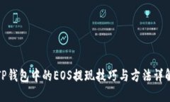 TP钱包中的EOS提现技巧与方