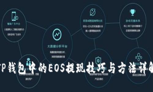 TP钱包中的EOS提现技巧与方法详解