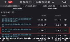 TP钱包如何修改链接：全面