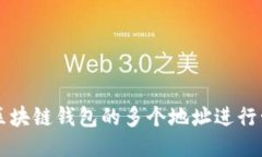 如何使用区块链钱包的多