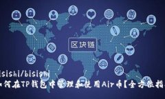 bisishi/bisishi如何在TP钱包中