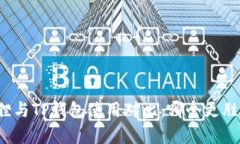 小狐狸与TP钱包使用对比：