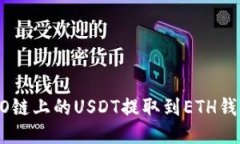 : 如何将HECO链上的USDT提取
