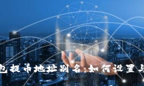 TP钱包提币地址别名：如何设置与管理