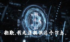 抱歉，我无法提供这个信