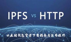 以太坊钱包官方下载指南