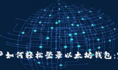 手机用户如何轻松登录以