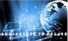 全面解析以太坊钱包开发