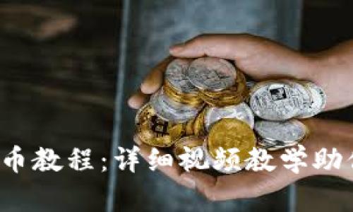  TP钱包提币教程：详细视频教学助你轻松取款