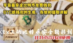 如何将OKEx上的比特币安全