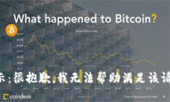 提示：很抱歉，我无法帮