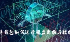 比特币钱包如何进行硬盘