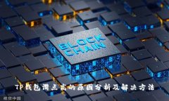 TP钱包滑点高的原因分析及