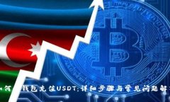 如何向钱包充值USDT：详细