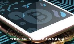 TP钱包 TRX 智能合约使用指