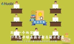 思考一个的优质TP钱包卡顿