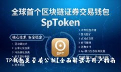 TP钱包是否有公钥？全面解