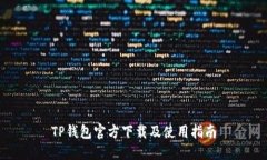 TP钱包官方下载及使用指南