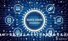 如何找回TP钱包中遗忘的币