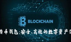 官方比特币钱包：安全、