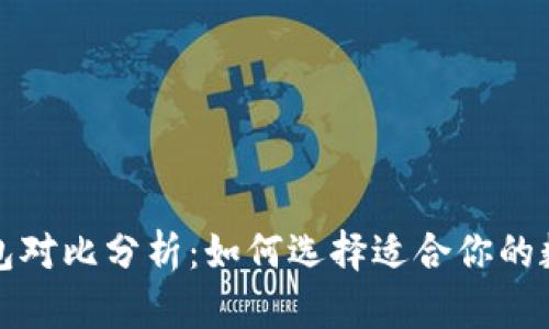 狐狸钱包与TP钱包对比分析：如何选择适合你的数字资产管理工具