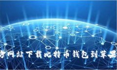 如何从官方网站下载比特