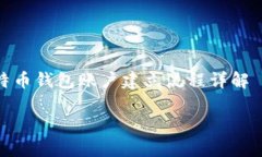     比特币钱包账户建立流