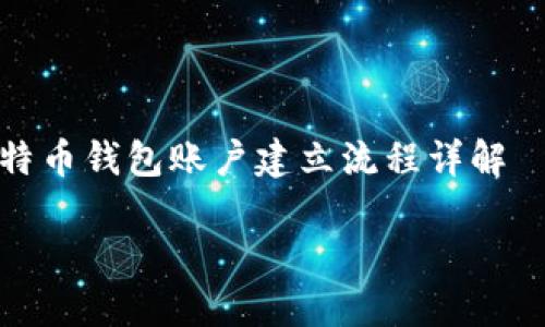 

    比特币钱包账户建立流程详解



如何建立比特币钱包账户：详细流程图和指南