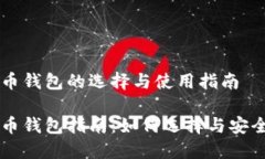 比特币钱包的选择与使用