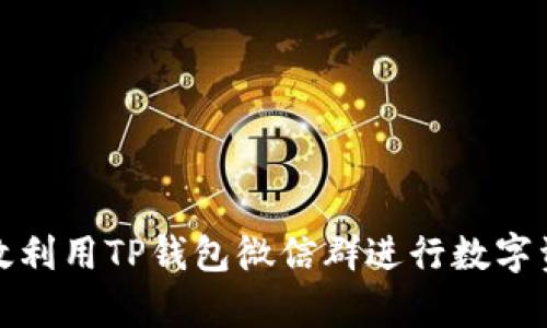 如何有效利用TP钱包微信群进行数字资产管理