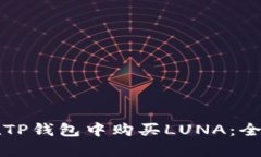 如何在TP钱包中购买LUNA：