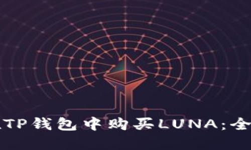如何在TP钱包中购买LUNA：全面指南