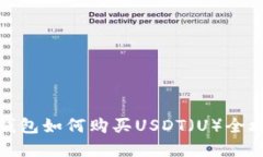 tp钱包如何购买USDT（U）全