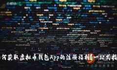 如何获取虚拟币钱包App的