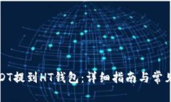 如何将USDT提到HT钱包：详