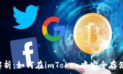   全面解析：如何在imTok