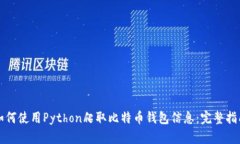 如何使用Python爬取比特币