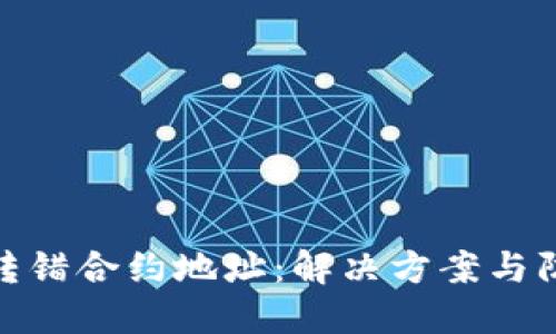 TP钱包转错合约地址：解决方案与防范措施