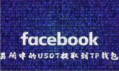 如何将交易所中的USDT提取