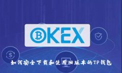 如何安全下载和使用旧版