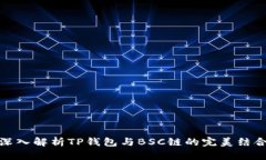 深入解析TP钱包与BSC链的完