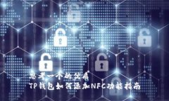 思考一个的优质TP钱包如何