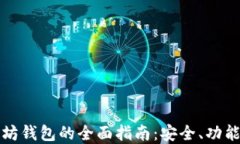 移动端以太坊钱包的全面