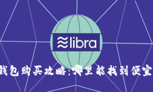 以太坊钱包购买攻略：哪里能找到便宜的选项？