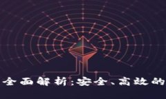 TP钱包通道的全面解析：安