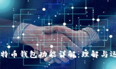 比特币钱包功能详解：理