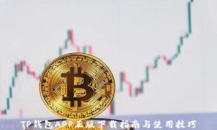 TP钱包APP正版下载指南与使