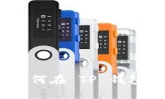 详细指南：如何在 TP 钱包