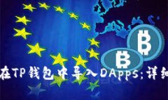 如何在TP钱包中导入DApps：