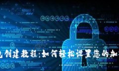 币安TP钱包创建教程：如何